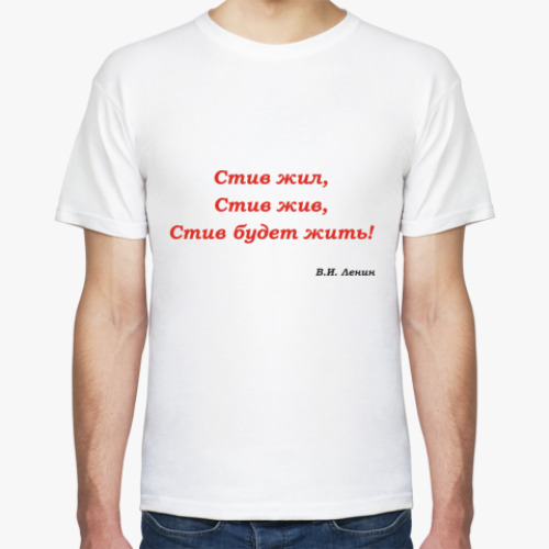 Футболка с принтом Стив жив