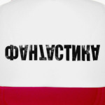 ФАНТАСТИКА