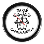 Давай обнимашки!