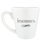 Безысходность