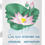 Цветущий лотос. Сила духа.