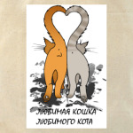 Любимая кошка любимого кота