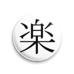 Иероглиф raku (радость)