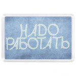 Надо работать