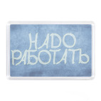 Надо работать