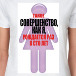 Это совершенство