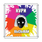  Кури-Вызывай