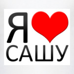 я люблю Сашу