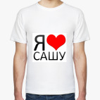 я люблю Сашу