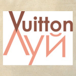 Луй Vuitton