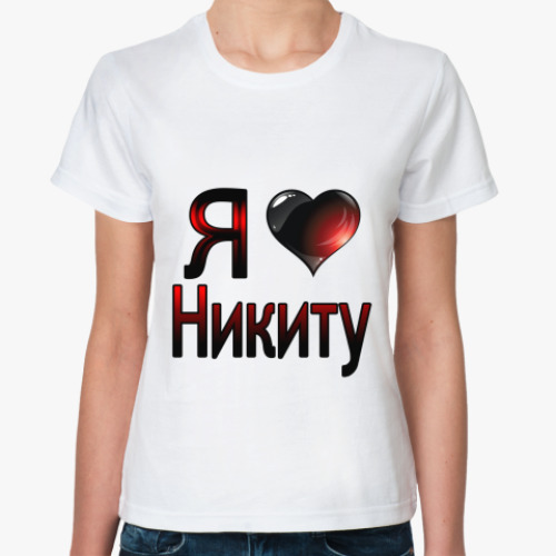 Классическая футболка с принтом  я люблю Никиту