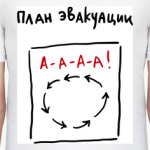 План эвакуации