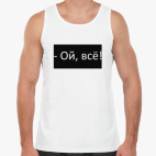 Мужская майка