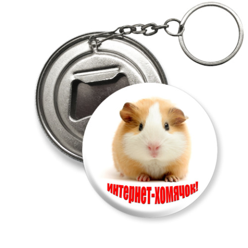 Брелок-открывашка с принтом Интернет-хомячок