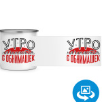 Утро начинается с обнимашек