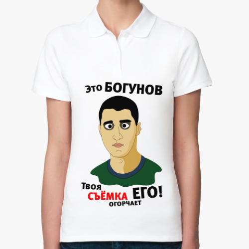 Женская рубашка поло (печать) с принтом Это Богунов...