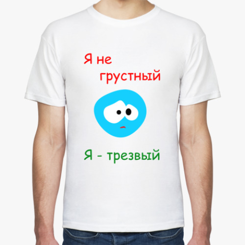 Футболка с принтом Я не грустный!