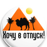 Хочу в отпуск