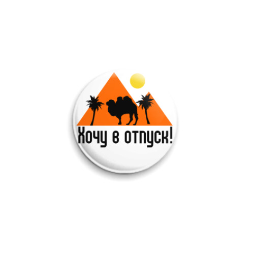 Значок 25мм с принтом Хочу в отпуск