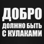  Добро