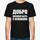 Классическая футболка  Добро