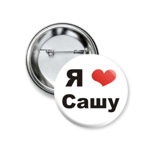 Значок 37мм с принтом Я люблю Сашу