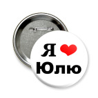 Значок 58 мм 'Я люблю Юлю'