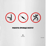 Работа прежде всего!