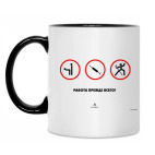 Работа прежде всего!