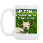 Не пей, козленочком станешь