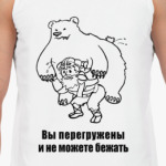 Вы перегружены