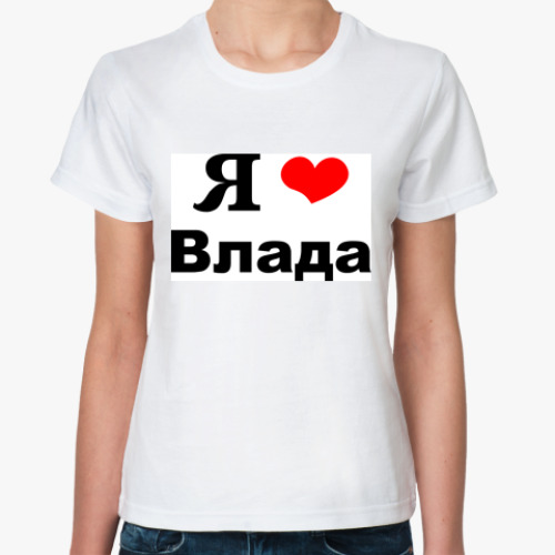Классическая футболка с принтом 'Я люблю Влада'
