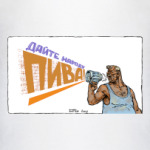 Дайте пива!