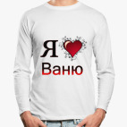 Лонгслив