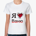  я люблю Ваню