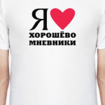 Я люблю Хорошёво Мневники / районы Москвы