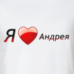  Я люблю Андрея