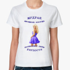 'Мудрая женщина'