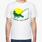 Классическая футболка Рыбалка-дело клёвое