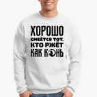 Хорошо смеётся тот, кто ржёт как конь