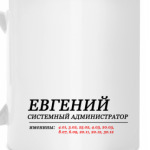 ЕВГЕНИЙ