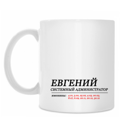 Кружка с принтом ЕВГЕНИЙ