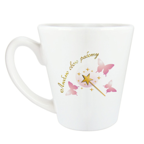 Чашка Латте с принтом Люблю свою работу. Fairy.