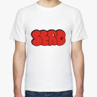 Серж, Сергей