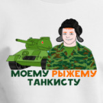 Моему рыжему танкисту
