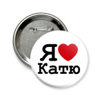 Значок 58 мм Я люблю Катю