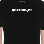 Соблюдай дистанцию