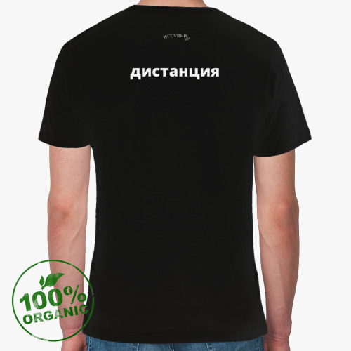 Футболка из органик-хлопка с принтом Соблюдай дистанцию