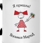 8 Марта!