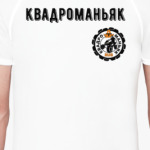 Квадроманьяк